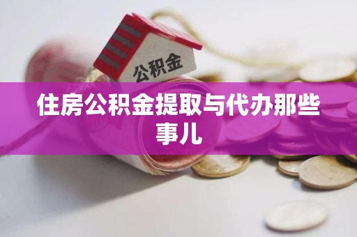 仓山住房公积金提取与代办那些事儿