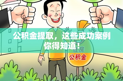 仓山公积金提取，这些成功案例你得知道！