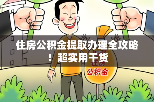 仓山住房公积金提取办理全攻略！超实用干货