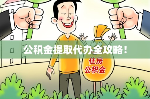 仓山公积金提取代办全攻略！