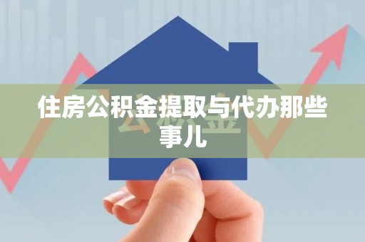 仓山住房公积金提取与代办那些事儿