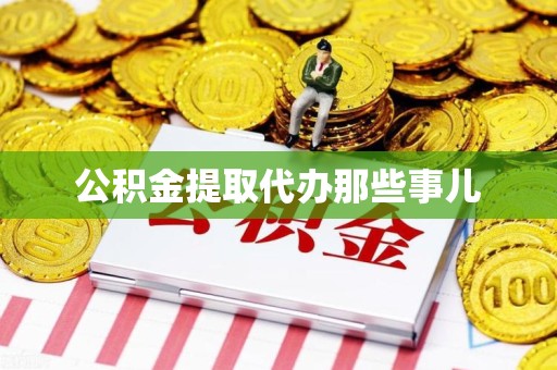 仓山公积金提取代办那些事儿