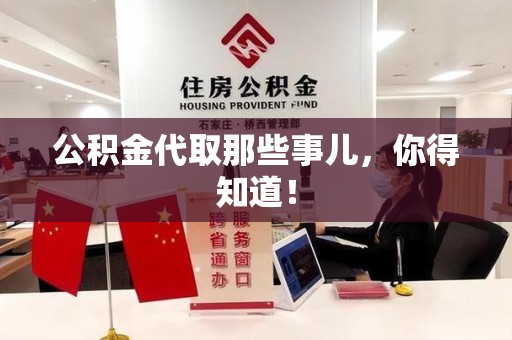 仓山公积金代取那些事儿，你得知道！