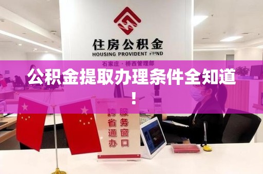 仓山公积金提取办理条件全知道！