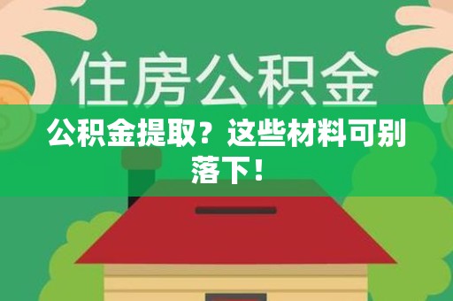 仓山公积金提取？这些材料可别落下！