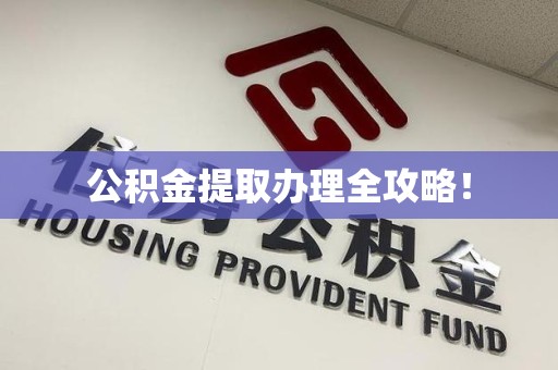 仓山公积金提取办理全攻略！
