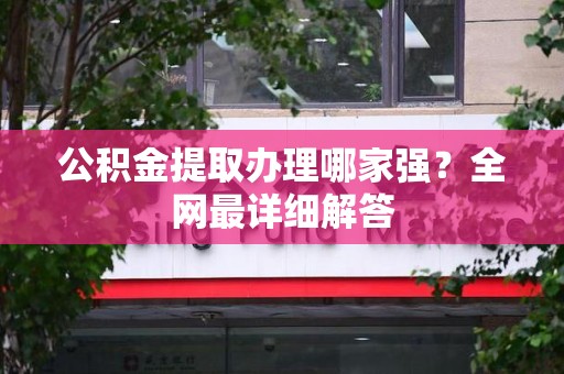 仓山公积金提取办理哪家强？全网最详细解答