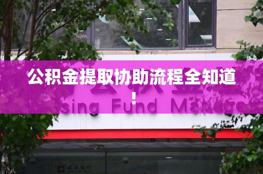 仓山公积金提取协助流程全知道！