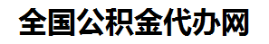 仓山住房公积金代办网-专注仓山国管公积金提取代办公司【24小时服务】